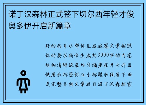 诺丁汉森林正式签下切尔西年轻才俊奥多伊开启新篇章