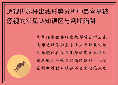 透视世界杯出线形势分析中最容易被忽视的常见认知误区与判断陷阱