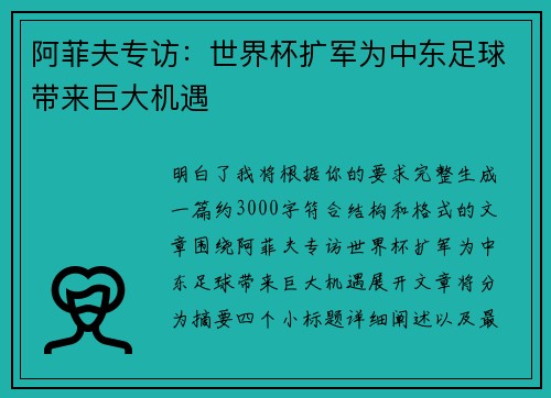 阿菲夫专访：世界杯扩军为中东足球带来巨大机遇