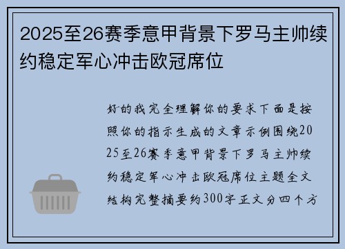 2025至26赛季意甲背景下罗马主帅续约稳定军心冲击欧冠席位