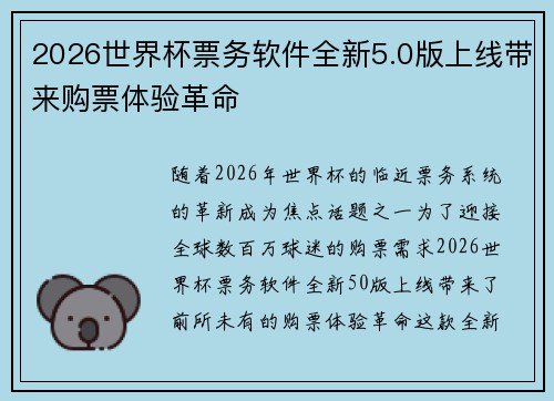 2026世界杯票务软件全新5.0版上线带来购票体验革命