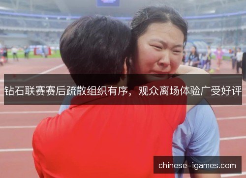 钻石联赛赛后疏散组织有序，观众离场体验广受好评