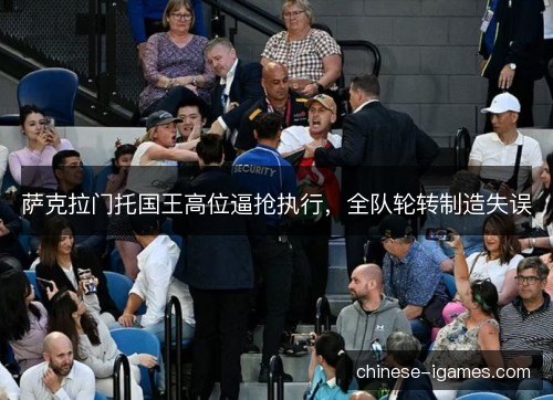 萨克拉门托国王高位逼抢执行，全队轮转制造失误