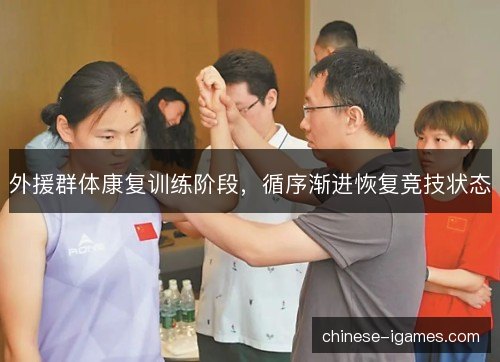 外援群体康复训练阶段，循序渐进恢复竞技状态