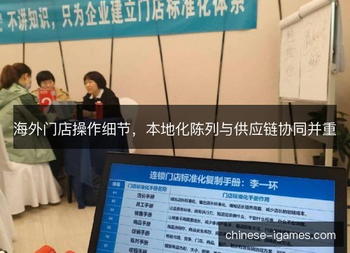 海外门店操作细节，本地化陈列与供应链协同并重
