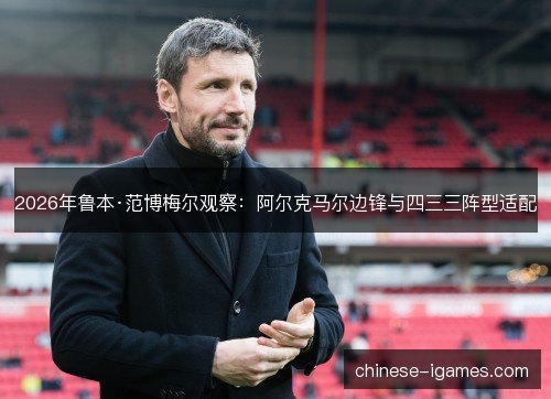 2026年鲁本·范博梅尔观察：阿尔克马尔边锋与四三三阵型适配